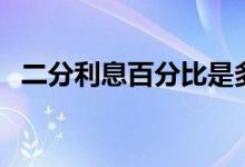 二分利息百分比是多少（二分利息怎么算）