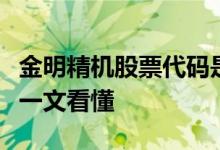 金明精机股票代码是什么金明精机股票怎么样一文看懂