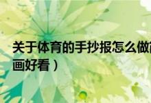 关于体育的手抄报怎么做简单有趣（关于体育的手抄报怎么画好看）
