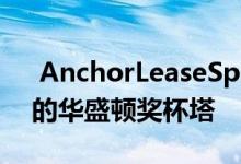  AnchorLeaseSparks启动价值2.16亿美元的华盛顿奖杯塔 