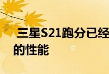  三星S21跑分已经发布 重点是Exynos2100的性能 