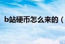 b站硬币怎么来的（b站硬币获取方法一览）