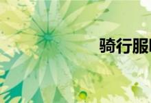  骑行服哪个牌子好 