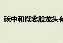 碳中和概念股龙头有哪些碳中和概念股一览