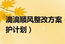 滴滴顺风整改方案（滴滴顺风车推女性专属保护计划）