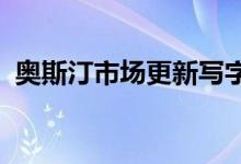  奥斯汀市场更新写字楼行业的增长突飞猛进 