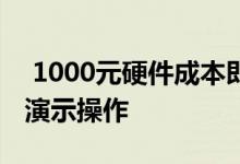  1000元硬件成本即可破解指纹识别腾讯直播演示操作 