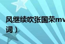 风继续吹张国荣mv老版（风继续吹-张国荣歌词）