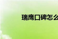  瑞鹰口碑怎么样 车主真实感受 