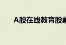 A股在线教育股票的龙头股有哪些（）
