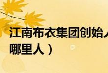 江南布衣集团创始人李琳个人资料简介（老公哪里人）
