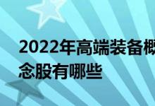 2022年高端装备概念股一览高端装备相关概念股有哪些