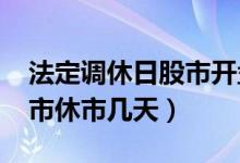 法定调休日股市开盘吗（2022五一劳动节股市休市几天）