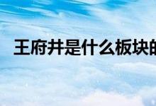 王府井是什么板块的股票（属于什么概念）