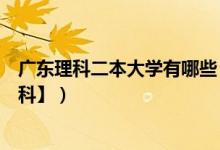 广东理科二本大学有哪些（广东本科大学排名及分数线【理科】）
