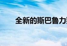  全新的斯巴鲁力狮得到了很大的改善 