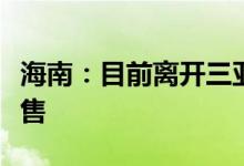 海南：目前离开三亚的动车组列车已经全部禁售