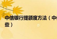 中信银行提额度方法（中信银行信用卡提升额度的技巧有哪些）
