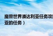 魔兽世界潘达利亚任务攻略（魔兽世界部落怎么接去潘达利亚的任务）