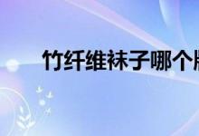  竹纤维袜子哪个牌子好 强力推荐这些 