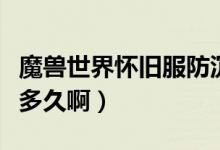 魔兽世界怀旧服防沉迷（魔兽世界防沉迷能玩多久啊）