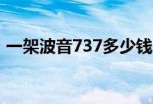 一架波音737多少钱（要飞多少趟才能赚钱）