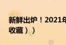 新鲜出炉！2021年食品股票龙头有哪些（（收藏））