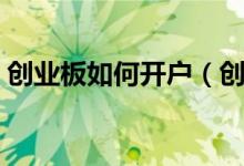 创业板如何开户（创业板开户需要什么条件）