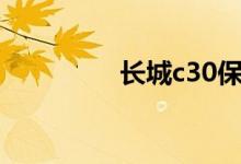 长城c30保养灯怎么消除 