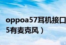 oppoa57耳机接口参数（oppo手机型号R805有麦克风）