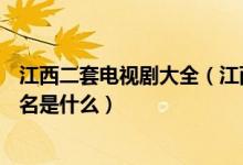 江西二套电视剧大全（江西二套8:20电视剧美人香电视剧原名是什么）