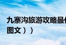 九寨沟旅游攻略最佳线路（九寨沟旅游攻略（图文））