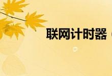 联网计时器（求上网计时器）