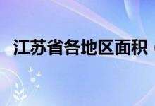 江苏省各地区面积（江苏省各地区的区号）