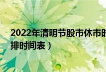 2022年清明节股市休市时间表（2022年A股节假日休市安排时间表）