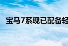  宝马7系现已配备轻度混合动力柴油发动机 