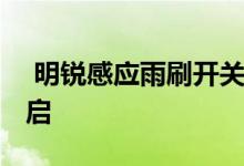  明锐感应雨刷开关在哪 明锐感应雨刷怎么开启 