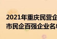 2021年重庆民营企业100强排名（2021重庆市民企百强企业名单）