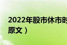 2022年股市休市时间表及五一放假安排（附原文）