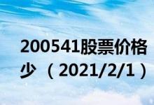 200541股票价格（200541股票价格今天多少 （2021/2/1））