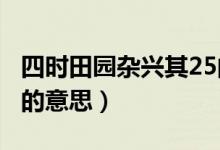 四时田园杂兴其25的诗意（四时田园杂兴2诗的意思）