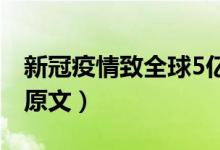 新冠疫情致全球5亿个岗位消失损失多少（附原文）