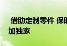  借助定制零件 保时捷Taycan Turbo现在更加独家 