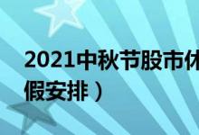 2021中秋节股市休市几天时间（来看相关放假安排）