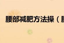 腰部减肥方法操（腰部减肥方法（图文））