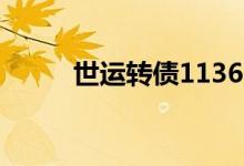 世运转债113619中签号公布一览