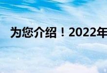为您介绍！2022年节能减排概念股是哪些