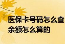 医保卡号码怎么查 医保怎么网上缴费医保卡余额怎么算的 