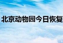 北京动物园今日恢复开园（关闭58天后迎客）