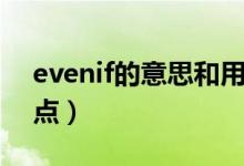 evenif的意思和用法（evenif的用法详细一点）